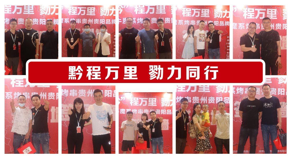 牛魔系烤串 ·貴州貴陽品牌發布會成功簽約53家！